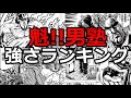 『魁!!男塾』の強さランキング！最強は誰だ！？