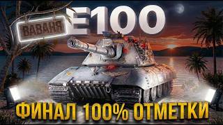 Е100 — ФИНАЛ 100% ОТМЕТКИ | ПОТОМ ИГРАЮ НА MAUSEKÖNIG #миртанков #ваваня #wot