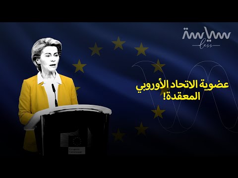 ما هي شروط الانضمام للاتحاد الأوروبي