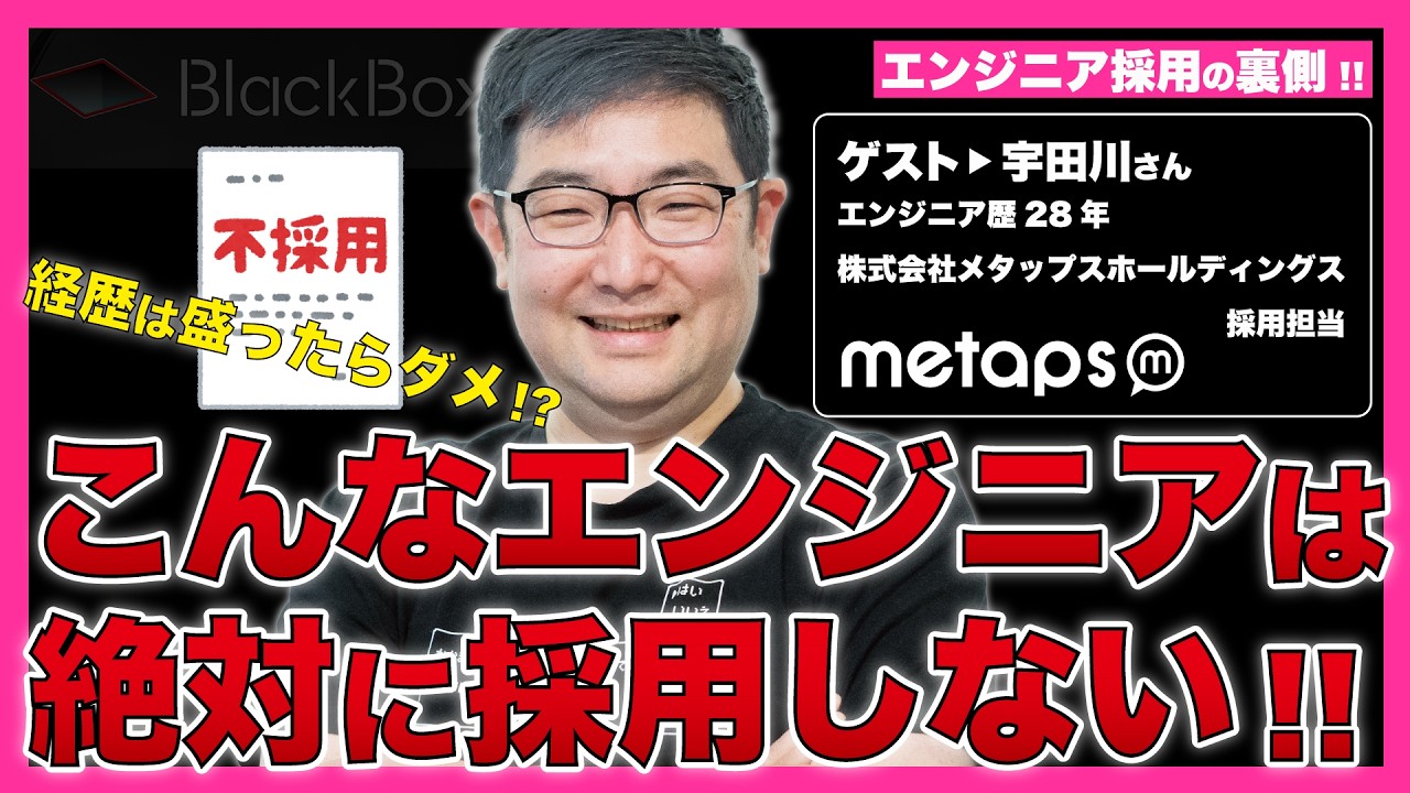 こんなエンジニアは絶対に採用しない！エンジニア採用の裏側！【経験をシェアするエンジニア向けキャリアコミュニティ『BlackBox』】