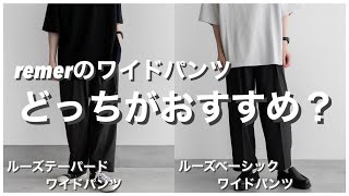 【remer】大人気のワイドパンツ２型を徹底比較してみた‼︎おすすめはこっち‼︎