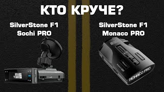 SilverStone F1 Monaco PRO против SilverStone F1 Sochi PRO - Какой антирадар выбрать?