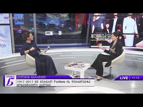 1917 - 2017 წწ.  ჟურნალ Forbes ის ფურცლებზე მოხვედრილი ქალები