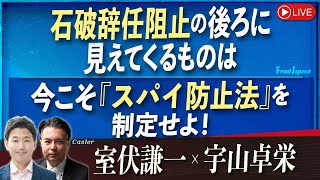 【Front Japan 桜】石破辞任阻止の後ろに見えてくるものは / 今こそ『スパイ防止法』を制定せよ！[桜R7/7/30]