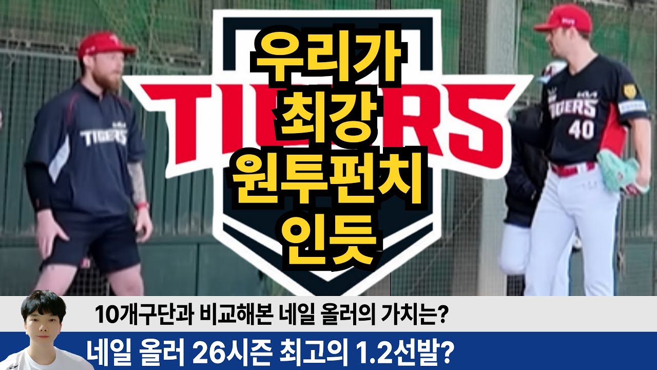 26시즌 네일 올러 최강 원투펀치로 가을야구 가나? 세부스텟으로 비교해 보면 확신할 수 밖에 없는 네일 올러의 강함! #기아타이거즈 #갸티비 #양현종 #윤석민 #김도영