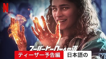 スーパーヒーローへの道 (ティーザー予告編) | 日本語の予告編 | Netflix