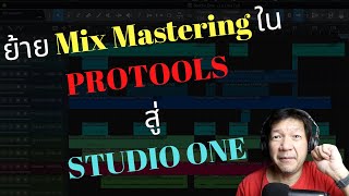 ทำไมผมย้ายมา Mix Mastering ใน #Presonus #StudioOne5 แทน #Protools และ #Logic