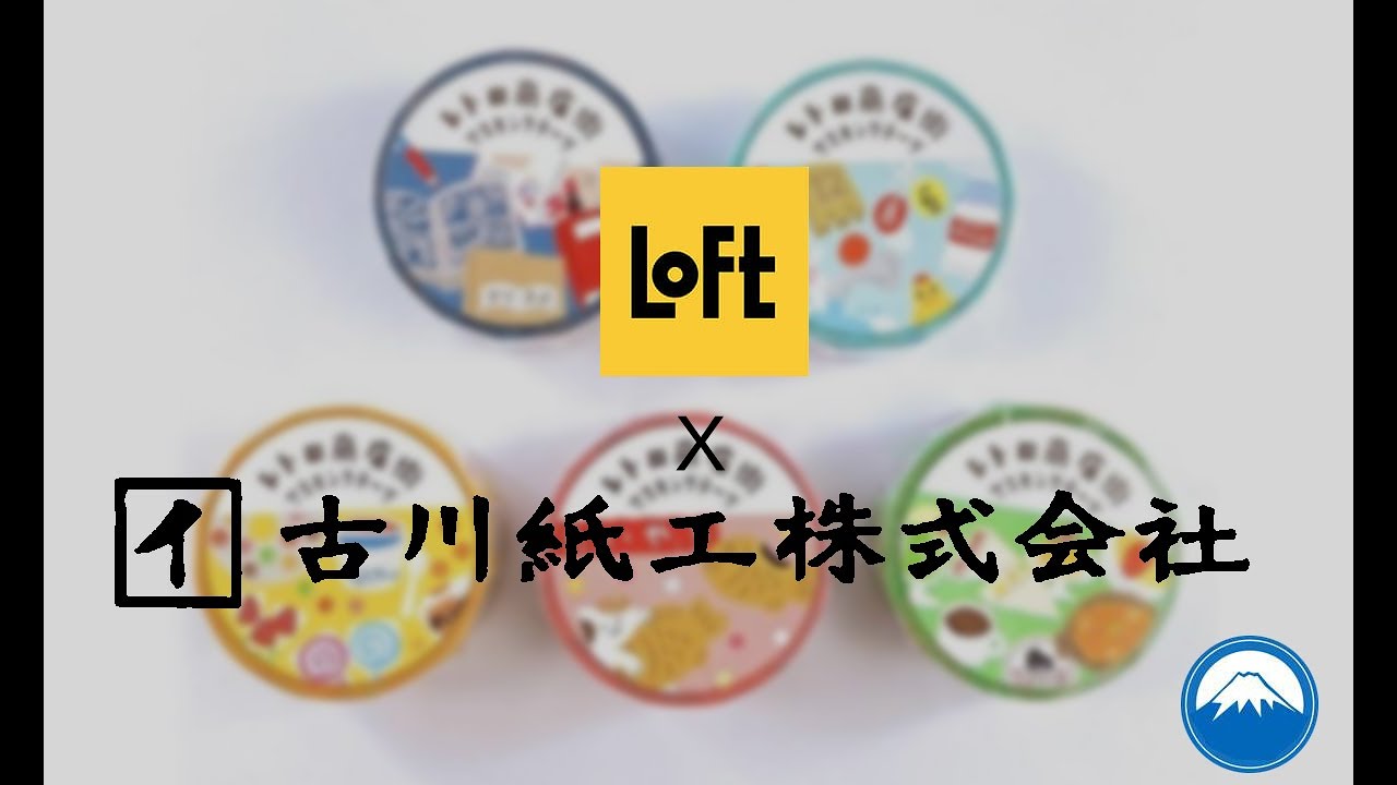 【一分鐘新品開箱】LOFTx古川紙工聯名限量系列-レトロ商店街紙膠帶