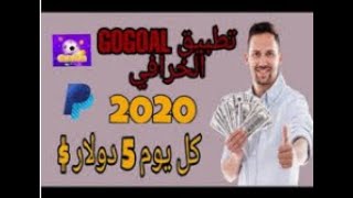 أربح 5 دولار يوميا بكل سهولة من تطبيق 2021 Gogoal Live Football Game Action screenshot 2