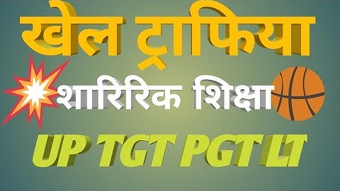 physical education khel trophy 🏆 TGT PGT LT  शारिरिक शिक्षा खेल-कूद ट्राफिया  UP TGT PGT