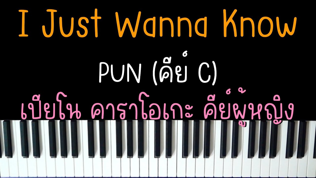 I Just Wanna Know - PUN | (เปียโน คาราโอเกะ คีย์ผู้หญิง) | PIANO KARAOKE