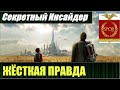 Жёсткая правда от "Секретного Инсайдера", которую трудно переварить