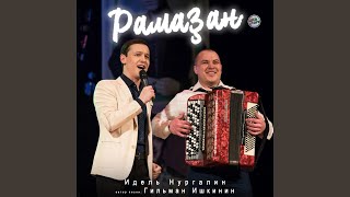 Рамаҙан (Bashkir Version) - Идель Нургалин