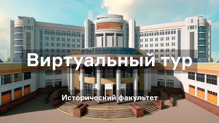 #histmsu #VR #MSU #VRMSU Виртуальное путешествие по историческому факультету МГУ в формате 360