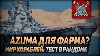 Крейсер Azuma для фарма? ⚓ МИР КОРАБЛЕЙ ⚓ Тест в рандоме