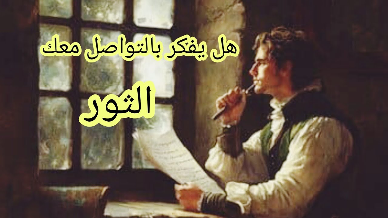الثور♉ #المنفصلين 💔 هل يفكر بالرجوع❤️‍🩹 هل يشتاق🫂 هل ندمان😢 هل يراقبك👀 ماهي نواياه الحقيقة بالرجوع؟