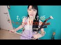 もののけ姫 Princess Mononoke / Erhu Kanae Nozawa