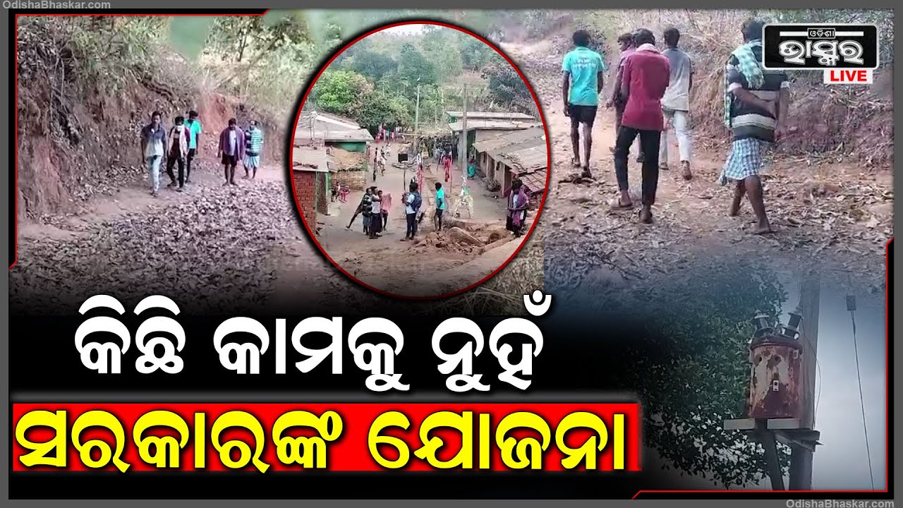 ଦୁର୍ଗମ ଅଞ୍ଚଳରେ ପହଞ୍ଚିପାରିନି ସରକାରଙ୍କ ଯୋଜନା...ବାରମ୍ବାର ଅଭିଯୋଗ ସତ୍ତ୍ୱେ ଶୁଣୁନି ପ୍ରଶାସନ