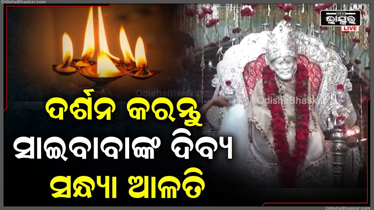 ସନ୍ଧ୍ୟାରେ ଦର୍ଶନ କରନ୍ତୁ ଶ୍ରୀ ସାଇବାବାଙ୍କ ଦିବ୍ୟ ସନ୍ଧ୍ୟା ଆଳତି, ବାବାଙ୍କ ଅପାର କୃପା ଲାଭ ହେବ Sai Baba Alati