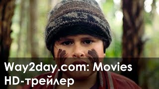 Охота на дикарей – Русский трейлер (2016, HD)