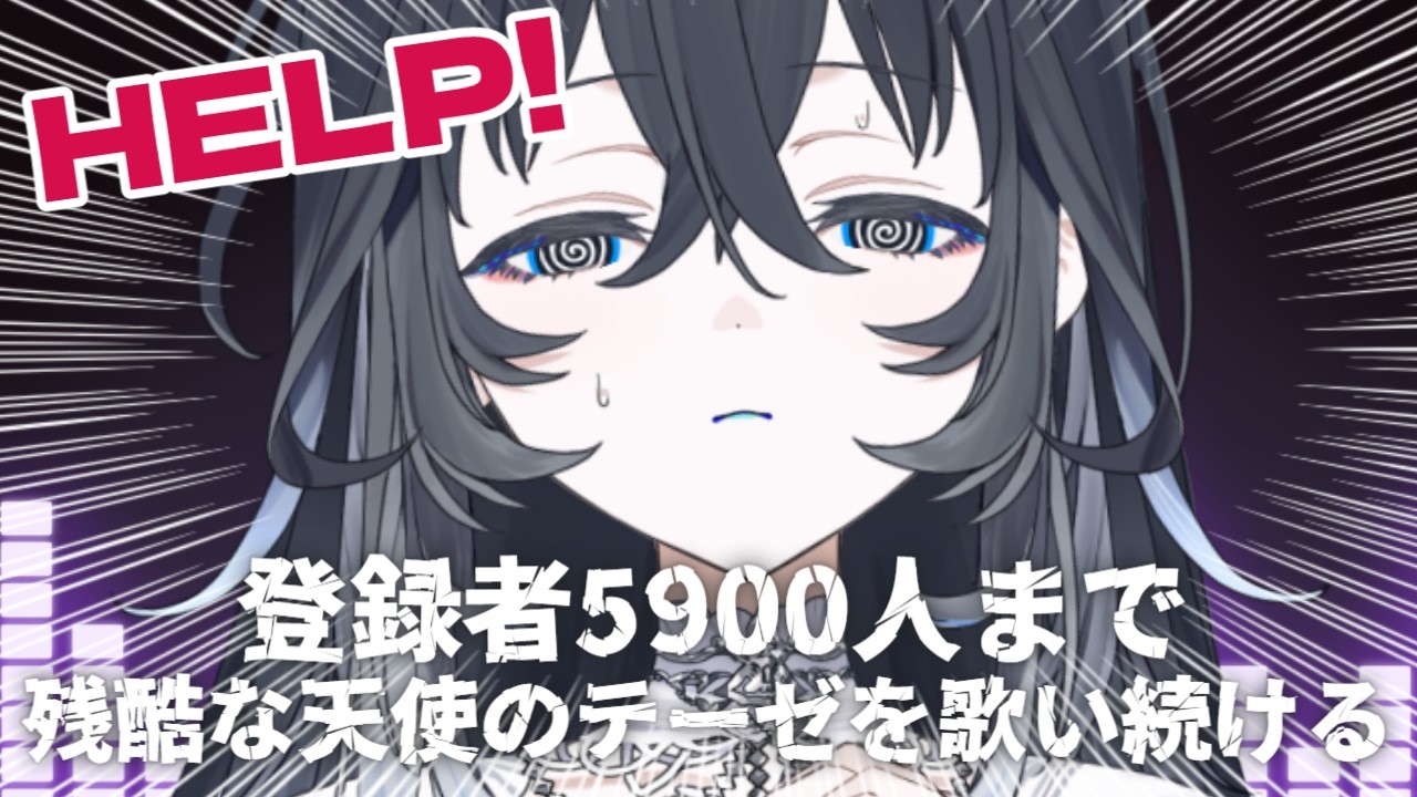 耐久歌枠🎙 】5900人達成したので19:00まで登録者どこまで増えるか残酷