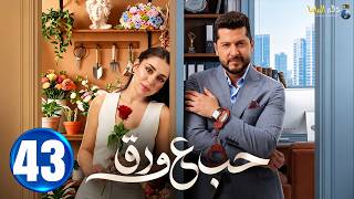حصريا الحلقة 43 | مسلسل حب ع ورق | بطولة #أنس_طيارة #هيا_مرعشلي | 2026
