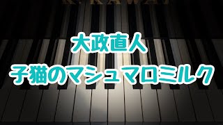 子猫のマシュマロミルク/大政直人/こどもの発表会・コンクール用ピアノ曲集『銀色のステラ』より