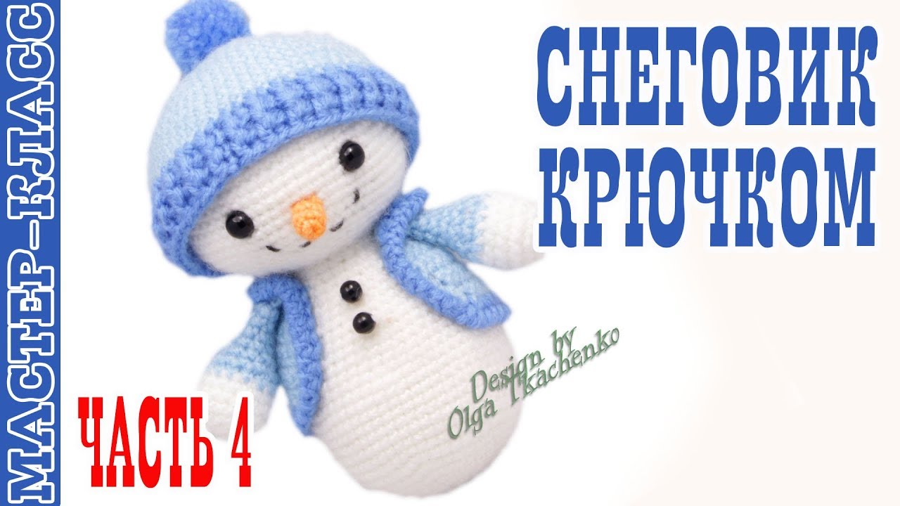 Новогодний Снеговик игрушка (амигуруми) #Урок 31. Часть 4 Мастер класс. | Christmas Snowman amigurmi