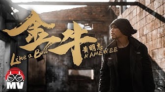 Namewee 黃明志 Golden Bull Award Theme Song 【Like A Bull 金牛】@鬼才做音樂 2021 Ghosician