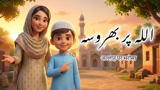 🤲 Allah Par Bharosa Kiya… Phir Kya Hua 😲 | Islamic Moral Story | Etihad Kidz Tv#islamicstory #viral