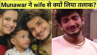 Celebrity Munawar Faruqui ने अपनी पत्नी से क्यों लिया था तलाक??? #munawarfaruqui Net Worth