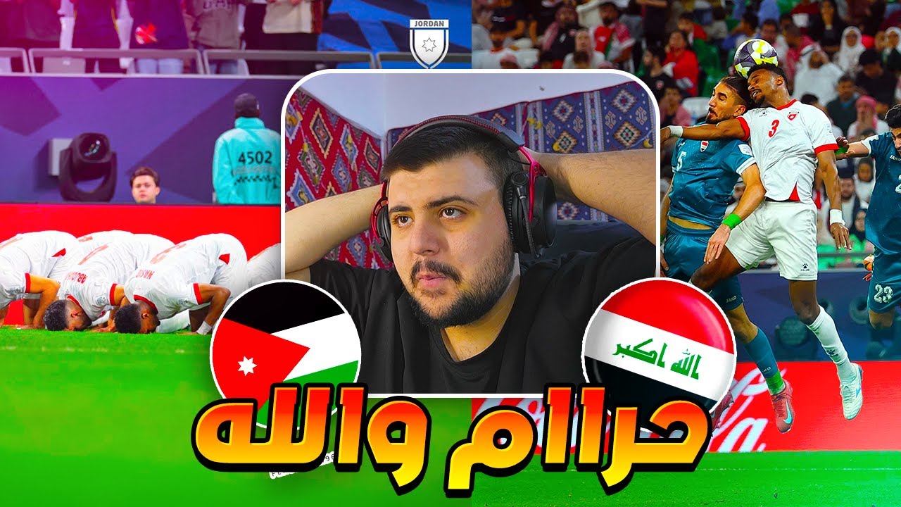 ردة فعل مباشرة 🔴 مباراة العراق ضد الاردن (حراام والله😭😱) كأس العرب