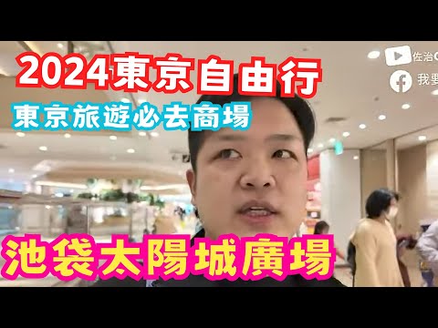 【日本旅遊】10分鐘帶你去池袋太陽城廣場 | 飯店、水族館、天文館、NAMJATOWN主題樂園等人氣娛樂設施 (中文cc字幕) | #日本旅遊 #東京自由行 #佐治gcfamily