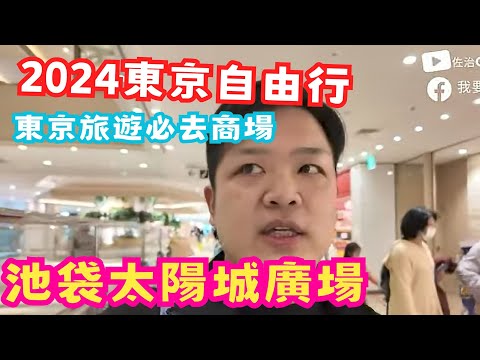 【2024東京自由行】10分鐘帶你去池袋太陽城廣場 | 飯店、水族館、天文館、NAMJATOWN主題樂園等人氣娛樂設施 (中文cc字幕) | #佐治gcfamily