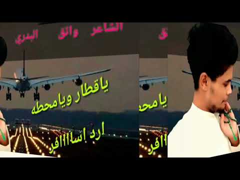 ياقطار ويامحطه ارد اسافر الشاعر واثق البدري