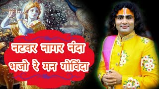 Natwar Nagar Nanda | भजन | नटवर नागर नंदा | भजो रे मन गोविंदा | Shri Aniruddhacharya Ji Maharaj