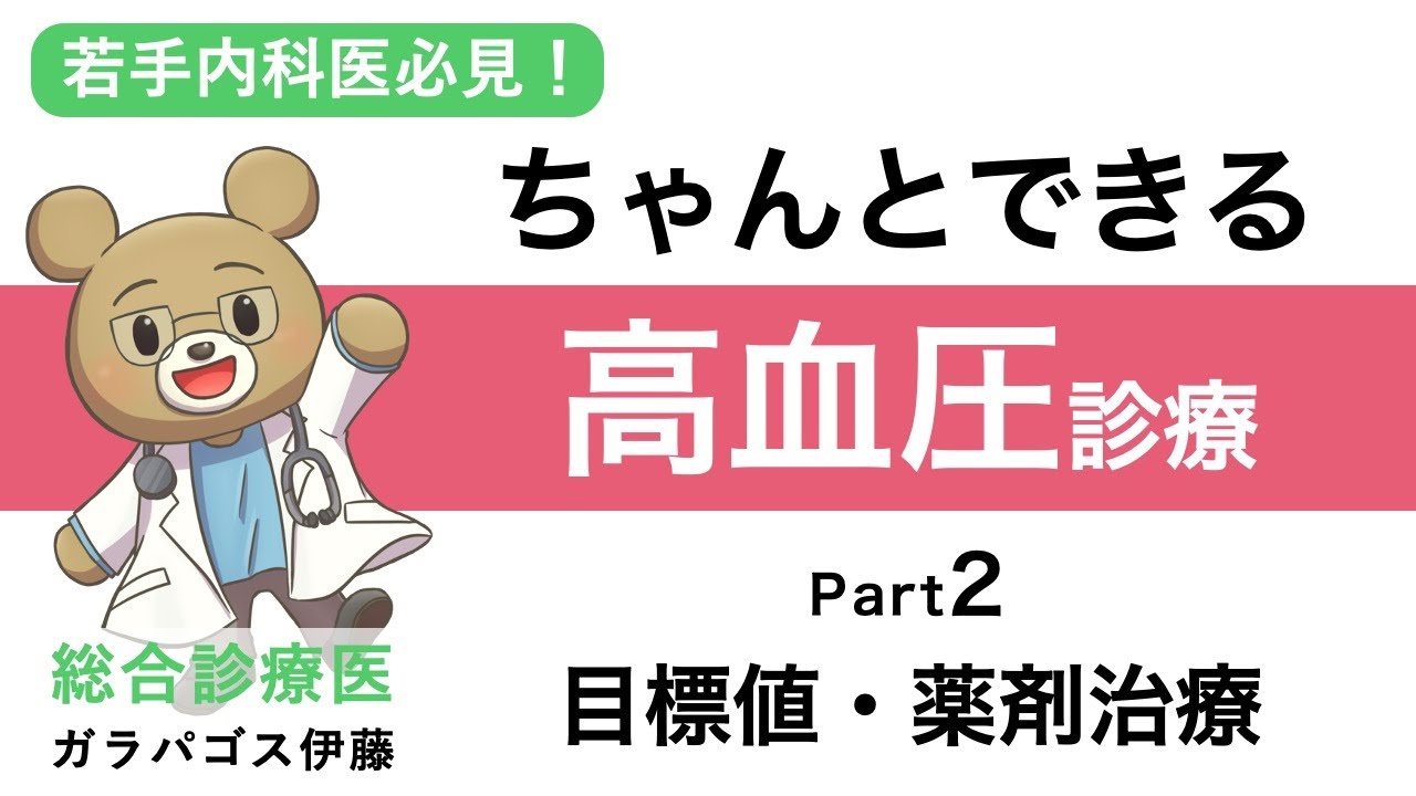 【ちゃんとできる！高血圧診療！】Part2 目標値・薬剤治療