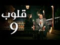 مسلسل قلوب الحلقة 9    9 كامل بجودة 