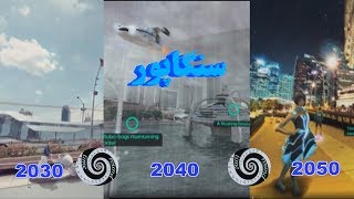 سنگاپور  در سال های 2030 ، 2040 و 2050