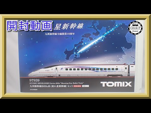 97939 特別企画品 九州新幹線800-0系(流れ星新幹線)セット(6両)(動力付き) Nゲージ 鉄道模型 TOMIX(トミックス)