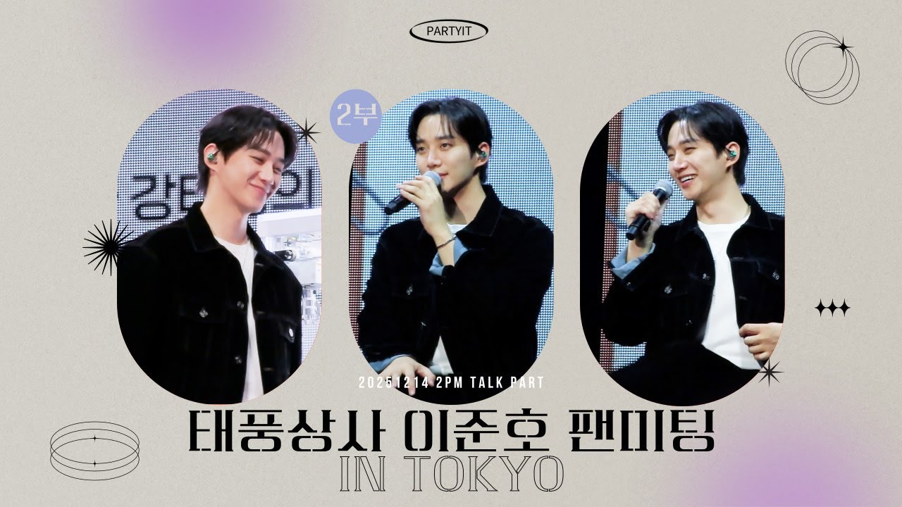 [EN/KR]251214 태풍상사 이준호 팬미팅 도쿄 2부 7PM TALK PART