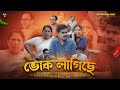 Bhuk lagise  assamese comedy  the unique kalakars