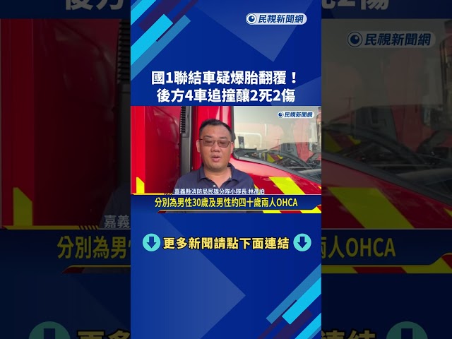 國1民雄段聯結車疑爆胎翻覆! 後方4車追撞釀2死2傷－民視新聞