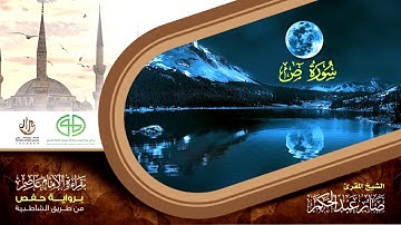 38 سورة ص من المصحف المرتل برواية حفص عن عاصم بتوسط المنفصل للقارئ صابر عبد الحكم