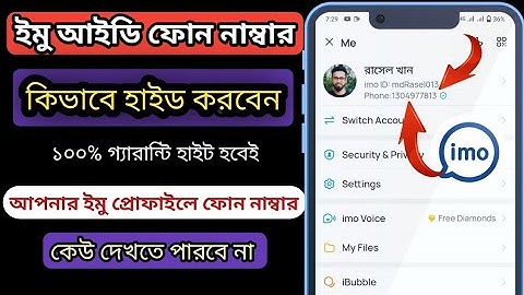 ইমুতে ফোন নম্বর হাইড করবেন কিভাবে?ইমুতে নিজের নাম্বার গোপন রাখুন?How To Hide Imo Phone Number
