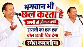 भगवान भी छल करता है | जज का मूड बदल दिया इस रागनी ने | Ramesh Kalawdiya | Bilawal program | dhmmusic