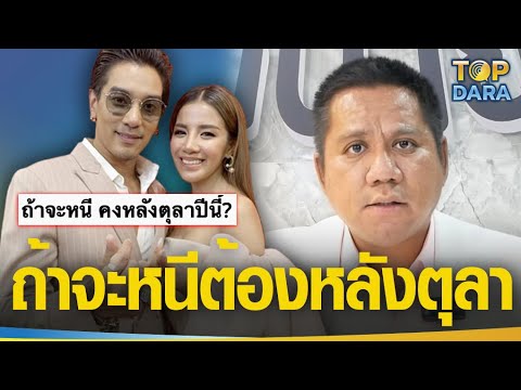 "ทนายรณณรงค์" เล่าละเอียดทำไม "ทนายเจมส์" เครียด แนะ "ใบเตย-ดีเจแมน" ต้องหนีหลังเดือนตุลา | TOP DARA