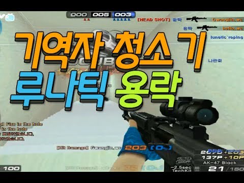 [서든어택]루나틱 용락의 에버 올킬해버리기~