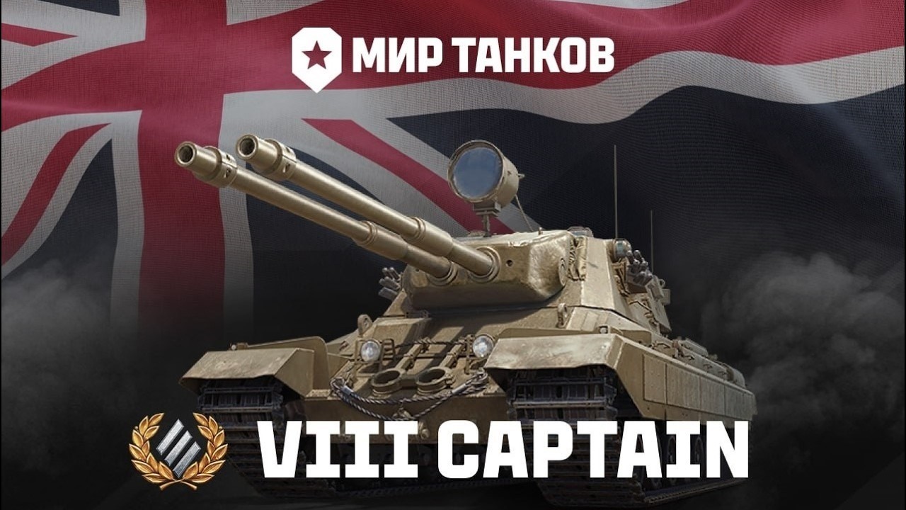 CAPTAIN ТАНК СТАЛКРАФТ 3 ОТМЕТКИ!