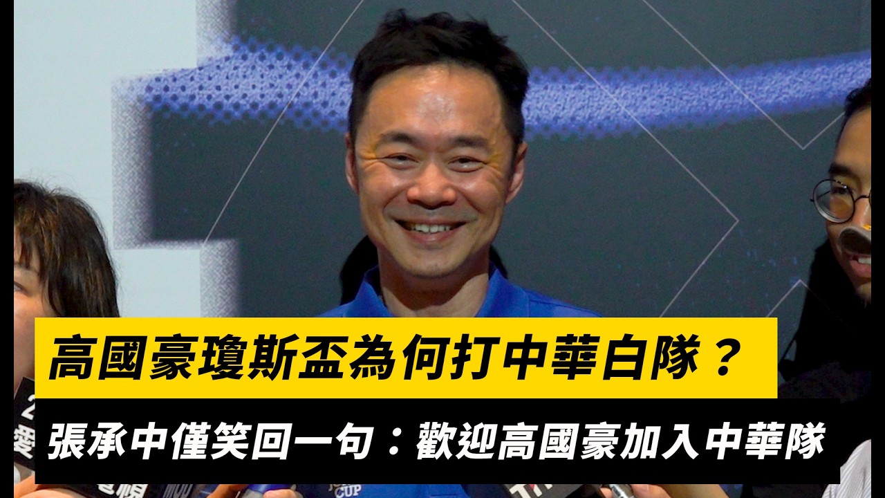 高國豪瓊斯盃為何打中華白隊？張承中被問僅笑回一句：歡迎高國豪加入中華隊｜NOWNEWS
